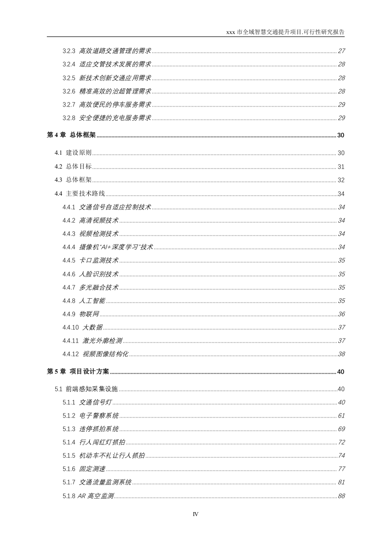 图片[5]-市级全域智慧交通提升项目可行性研究报告[223页Word]